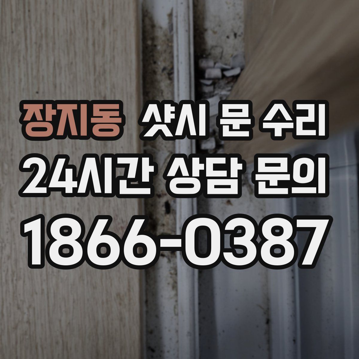 장지동 샷시 문 수리