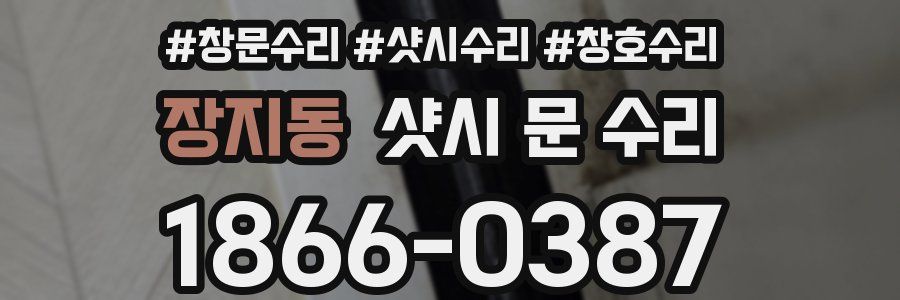 장지동 샷시 문 수리