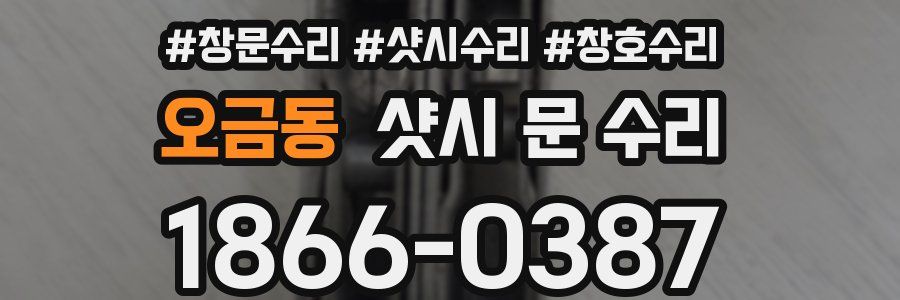 오금동 샷시 문 수리