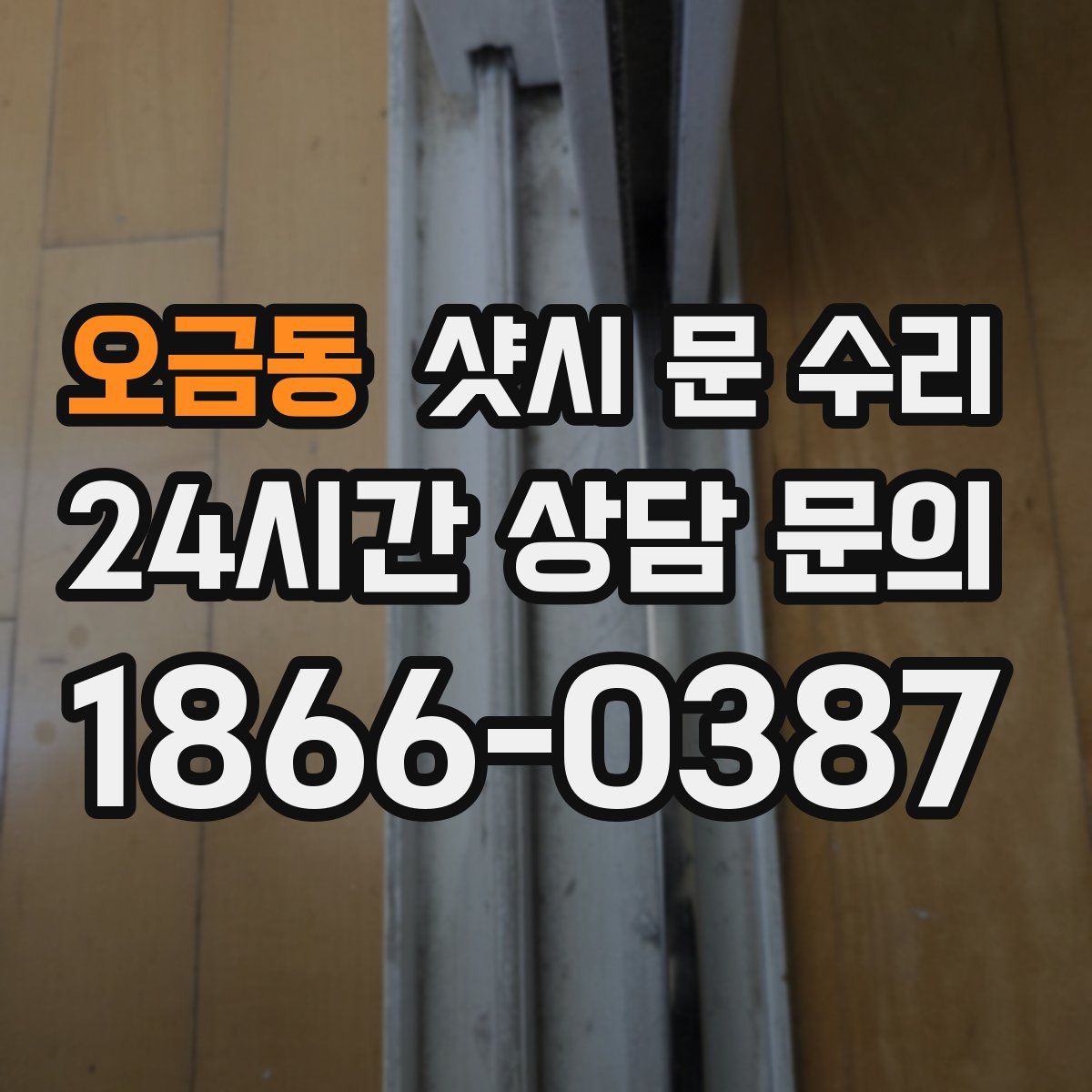 오금동 샷시 문 수리