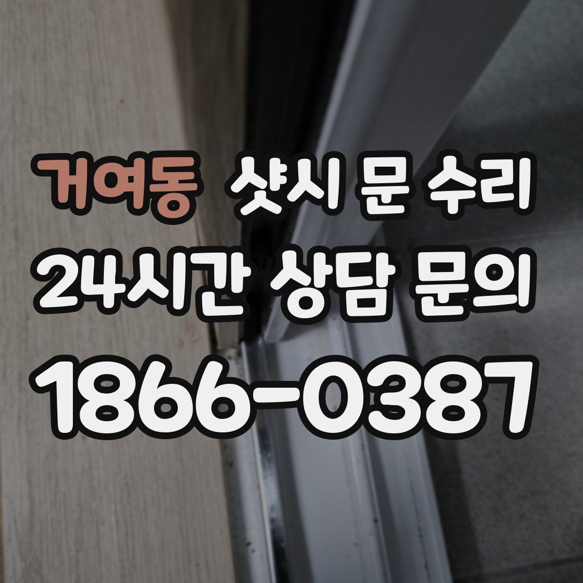 거여동 샷시 문 수리