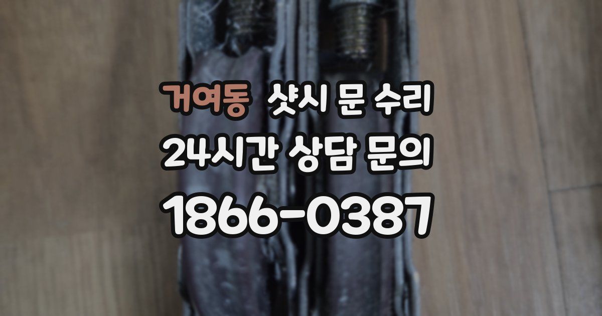 거여동 샷시 문 수리
