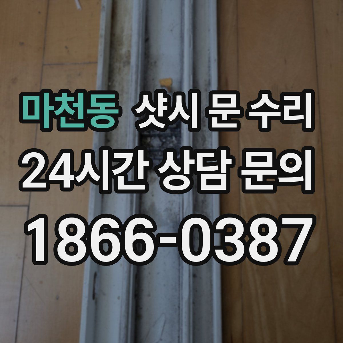 마천동 샷시 문 수리