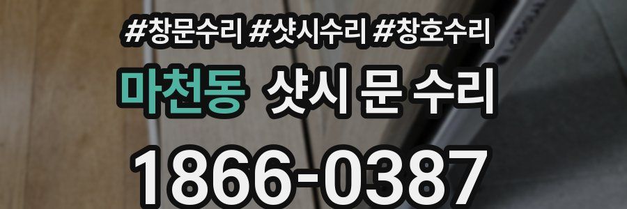 마천동 샷시 문 수리