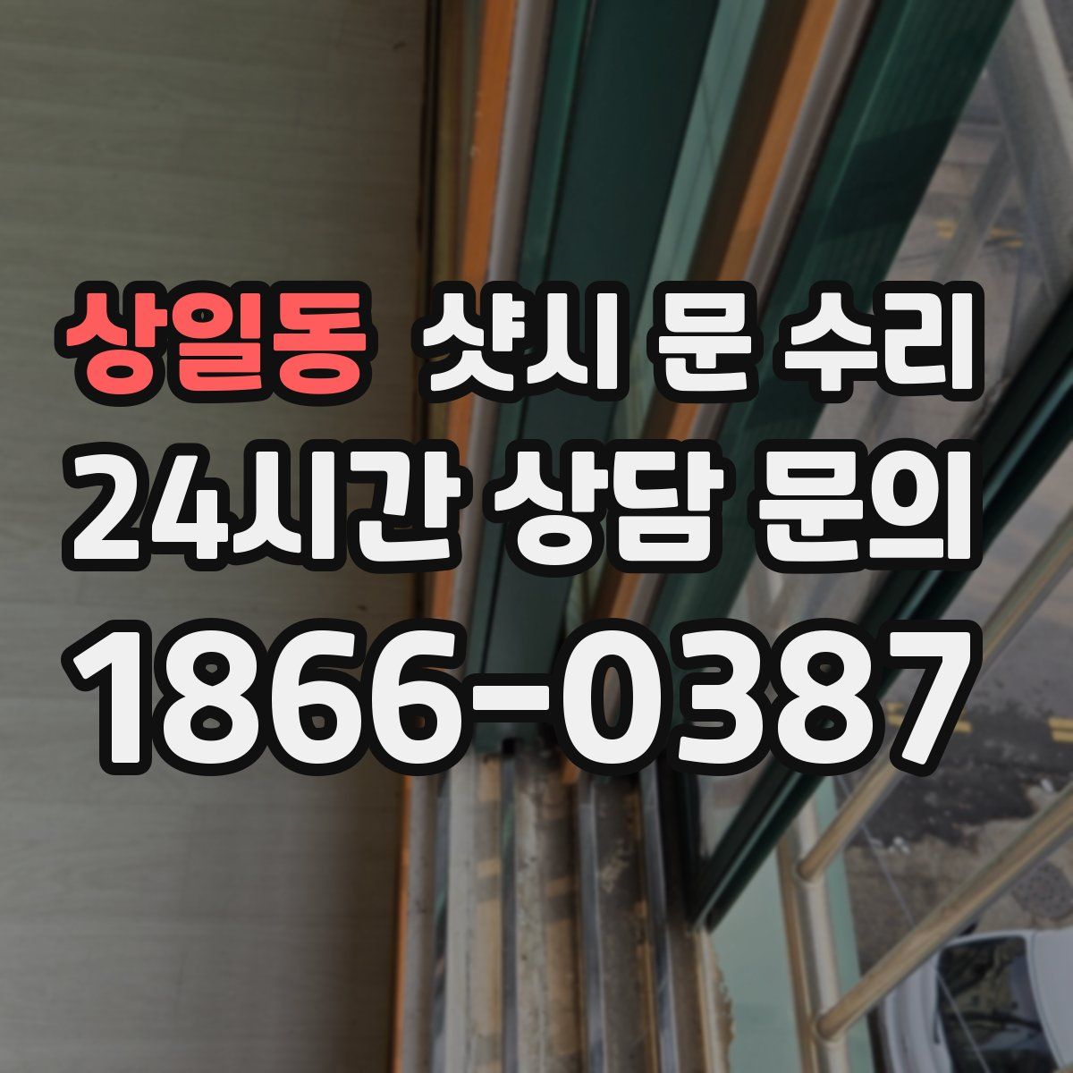 상일동 샷시 문 수리