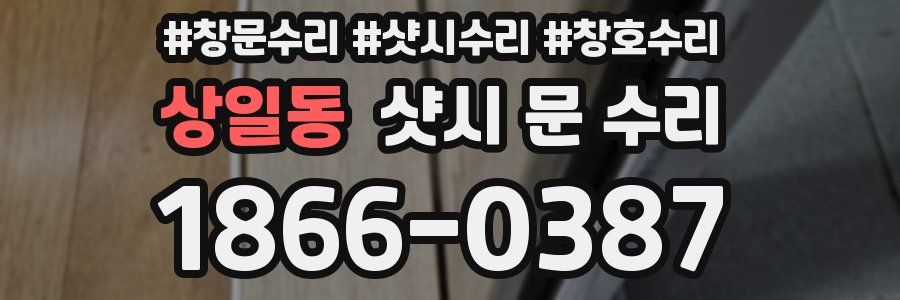 상일동 샷시 문 수리