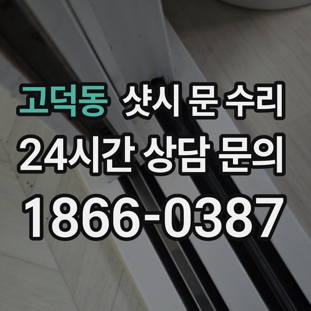 고덕동 샷시 문 수리