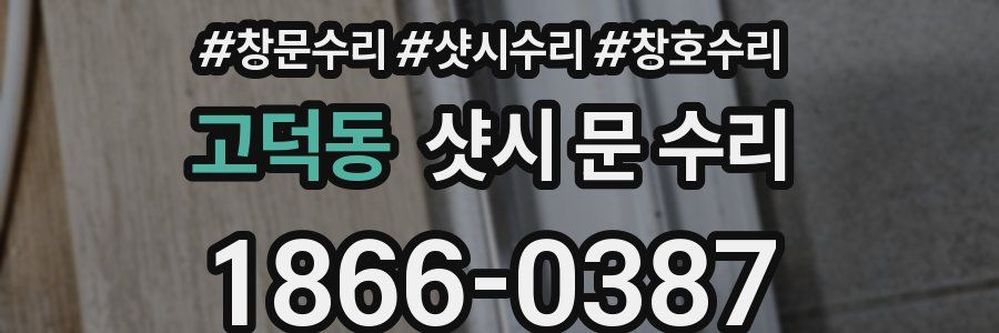 고덕동 샷시 문 수리