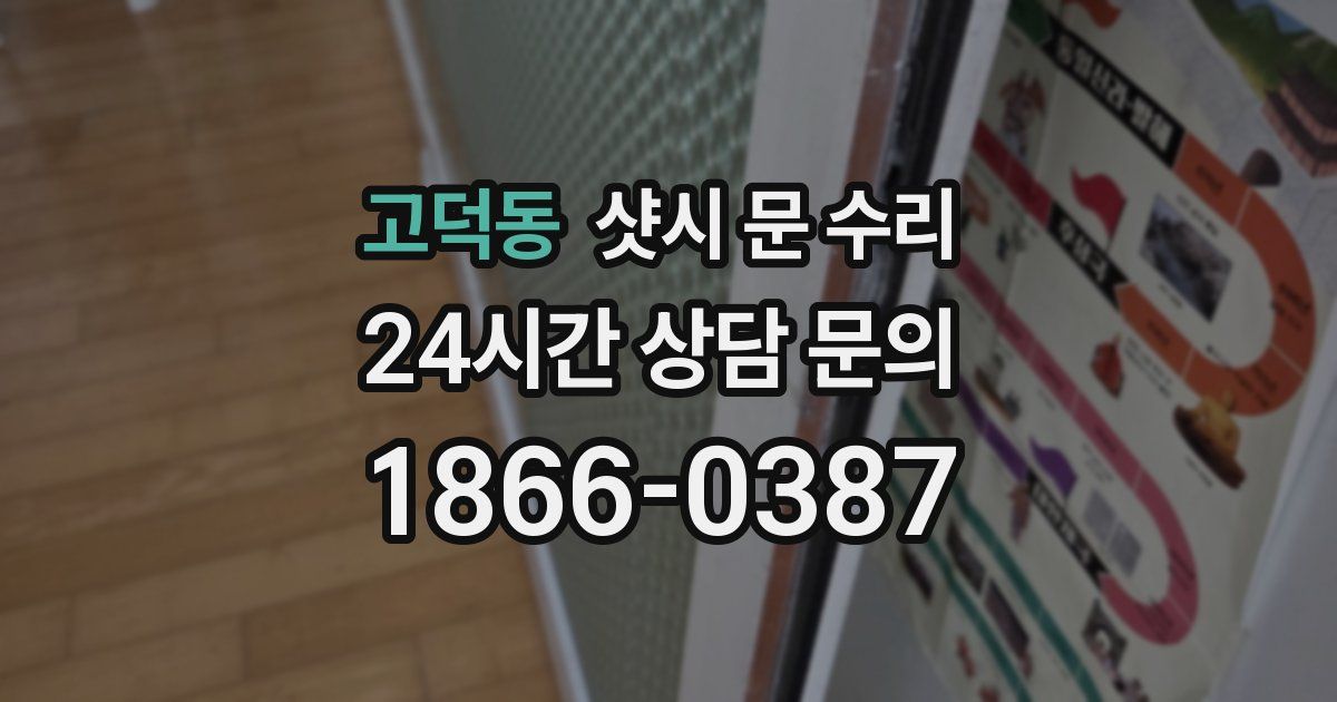 고덕동 샷시 문 수리