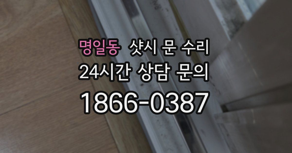 명일동 샷시 문 수리
