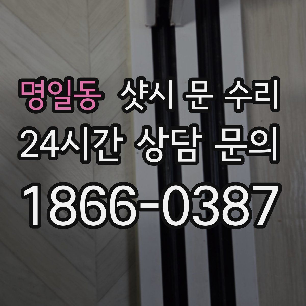 명일동 샷시 문 수리