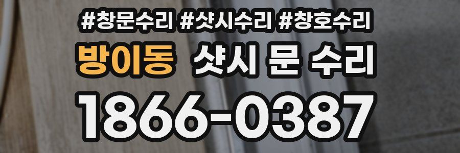 방이동 샷시 문 수리