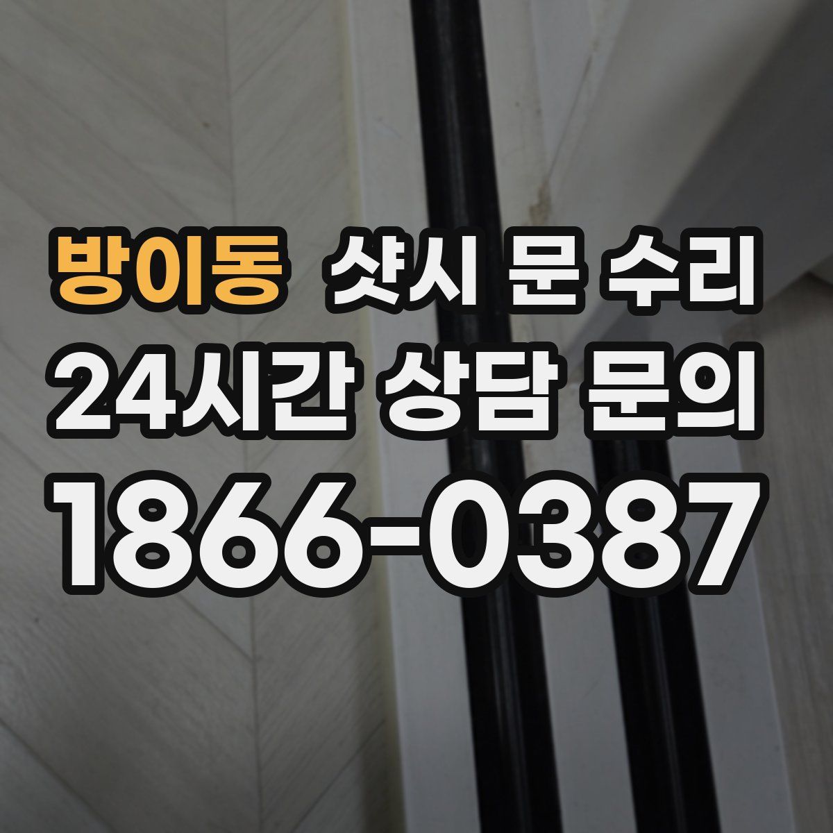 방이동 샷시 문 수리