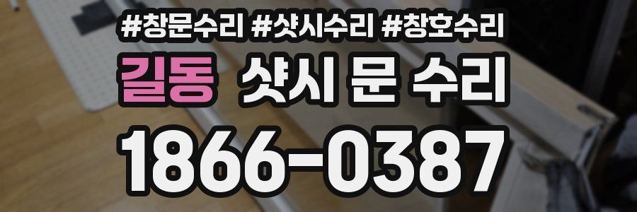 길동 샷시 문 수리