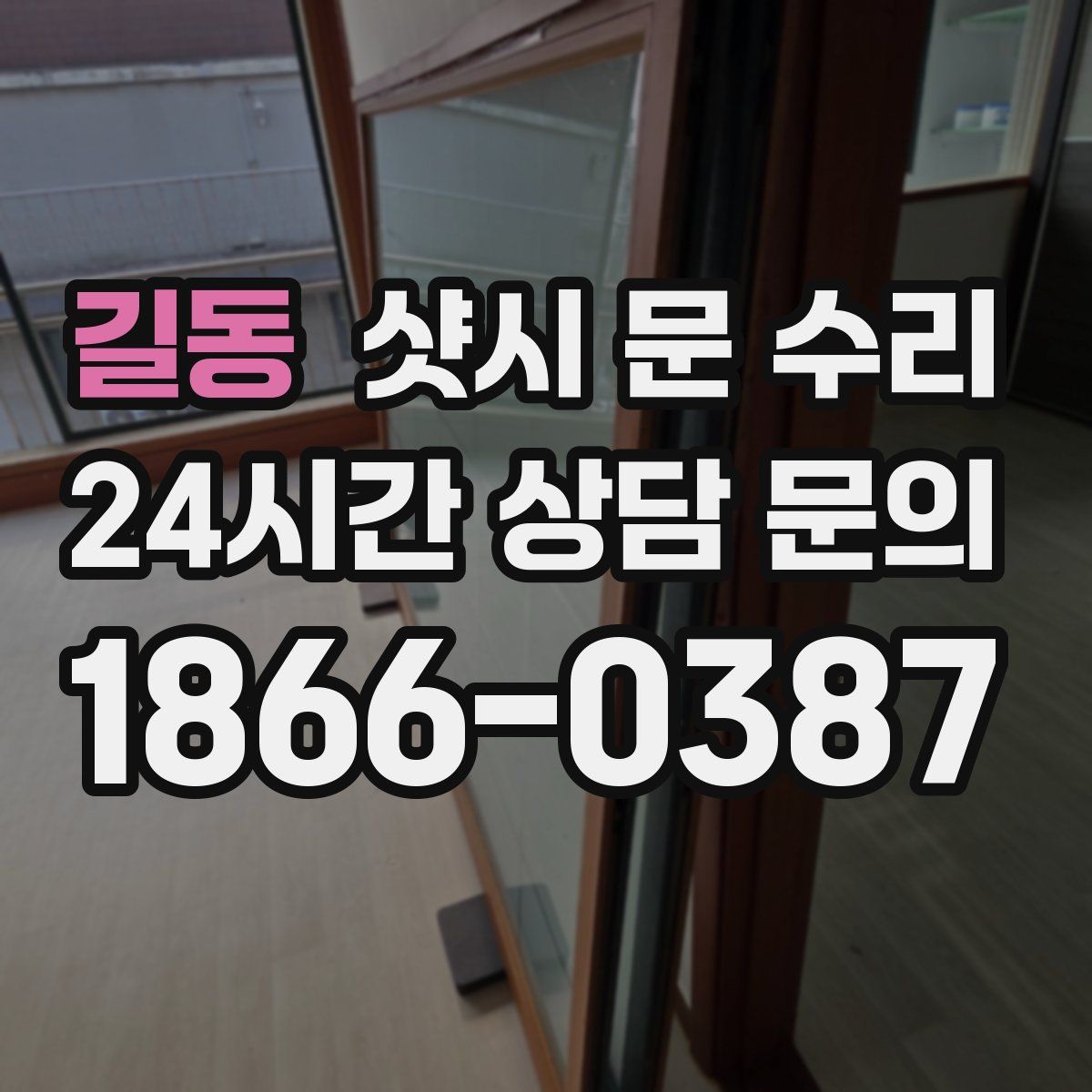 길동 샷시 문 수리