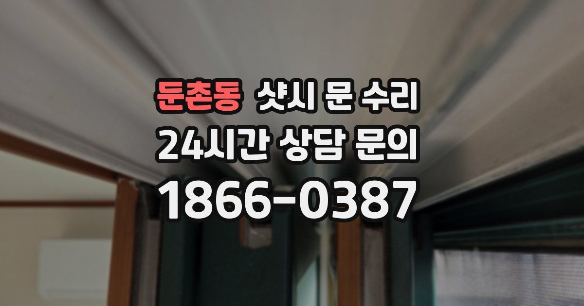 둔촌동 샷시 문 수리