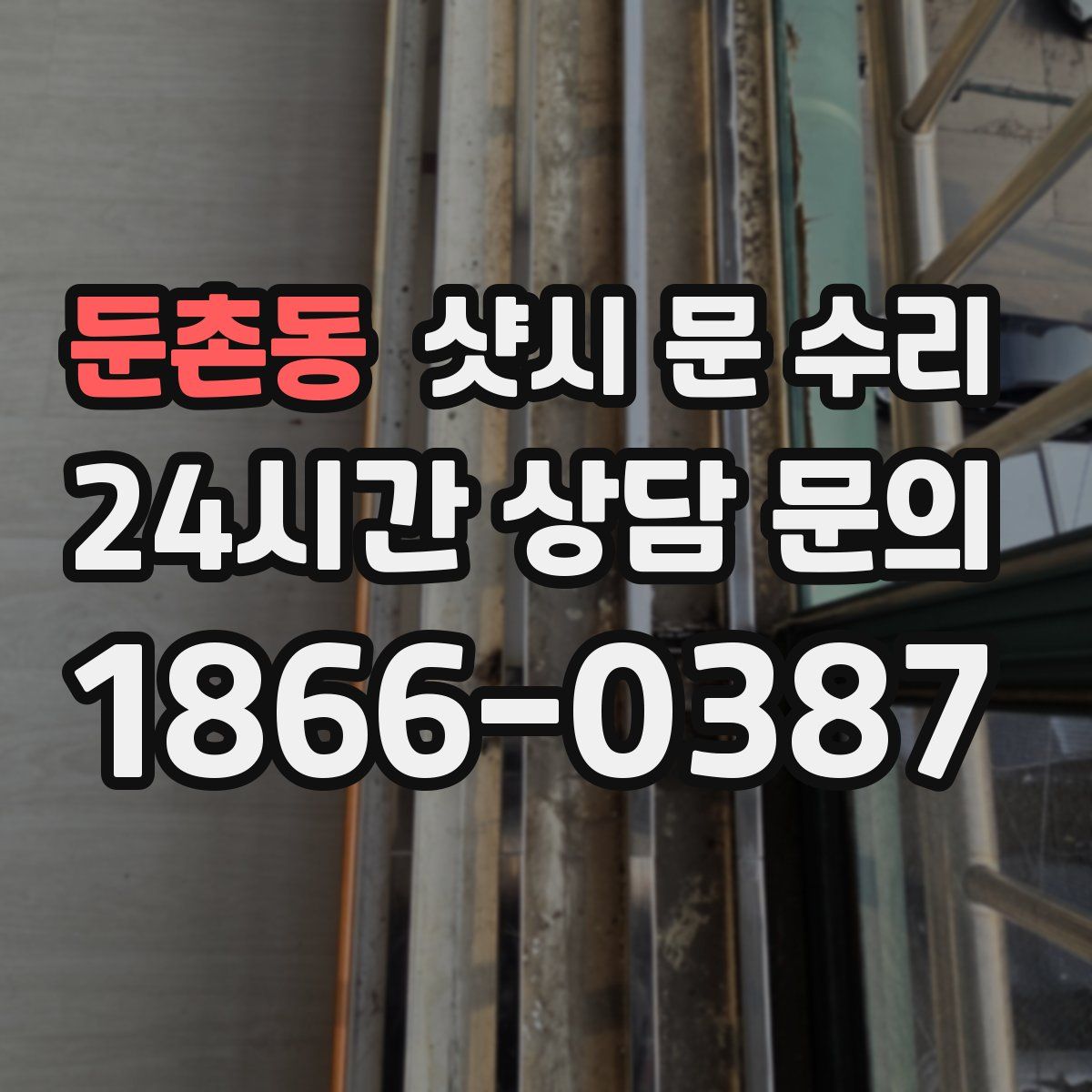 둔촌동 샷시 문 수리