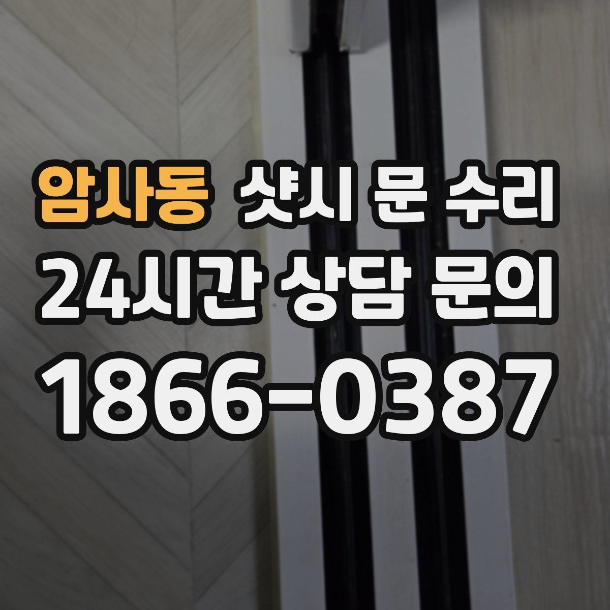 암사동 샷시 문 수리