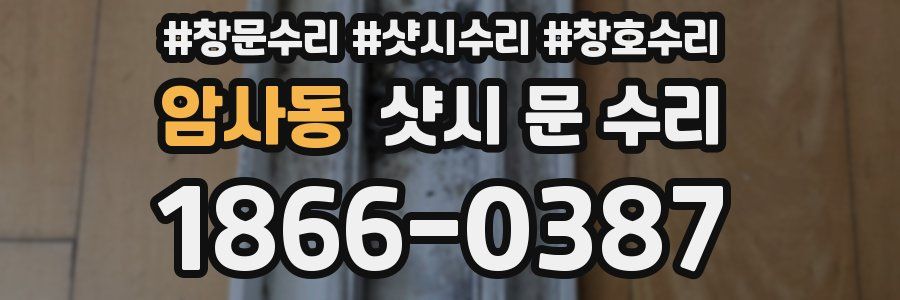 암사동 샷시 문 수리