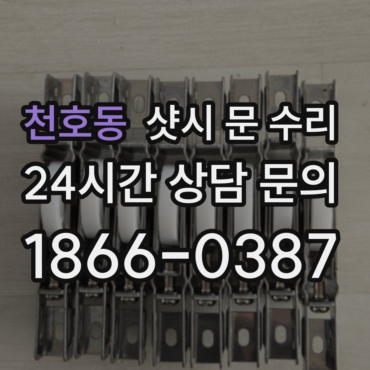천호동 샷시 문 수리