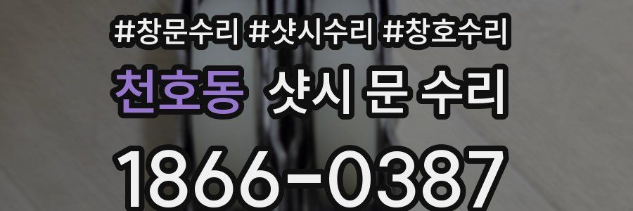 천호동 샷시 문 수리