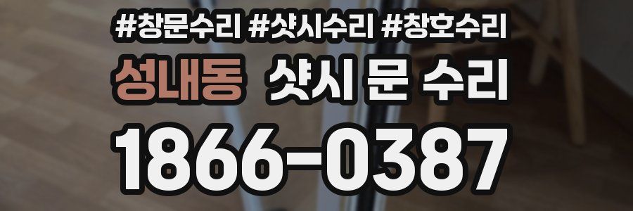 성내동 샷시 문 수리