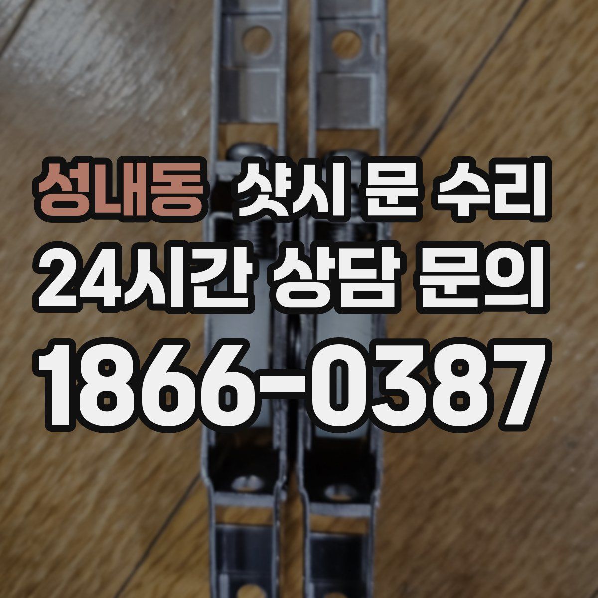성내동 샷시 문 수리