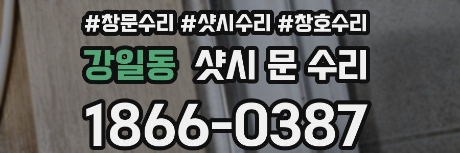 강일동 샷시 문 수리