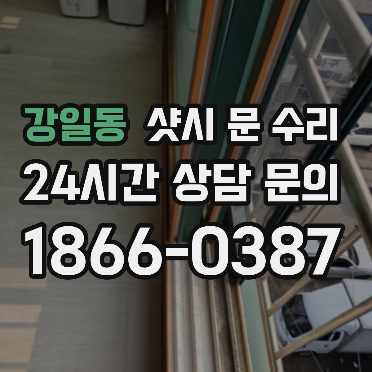 강일동 샷시 문 수리