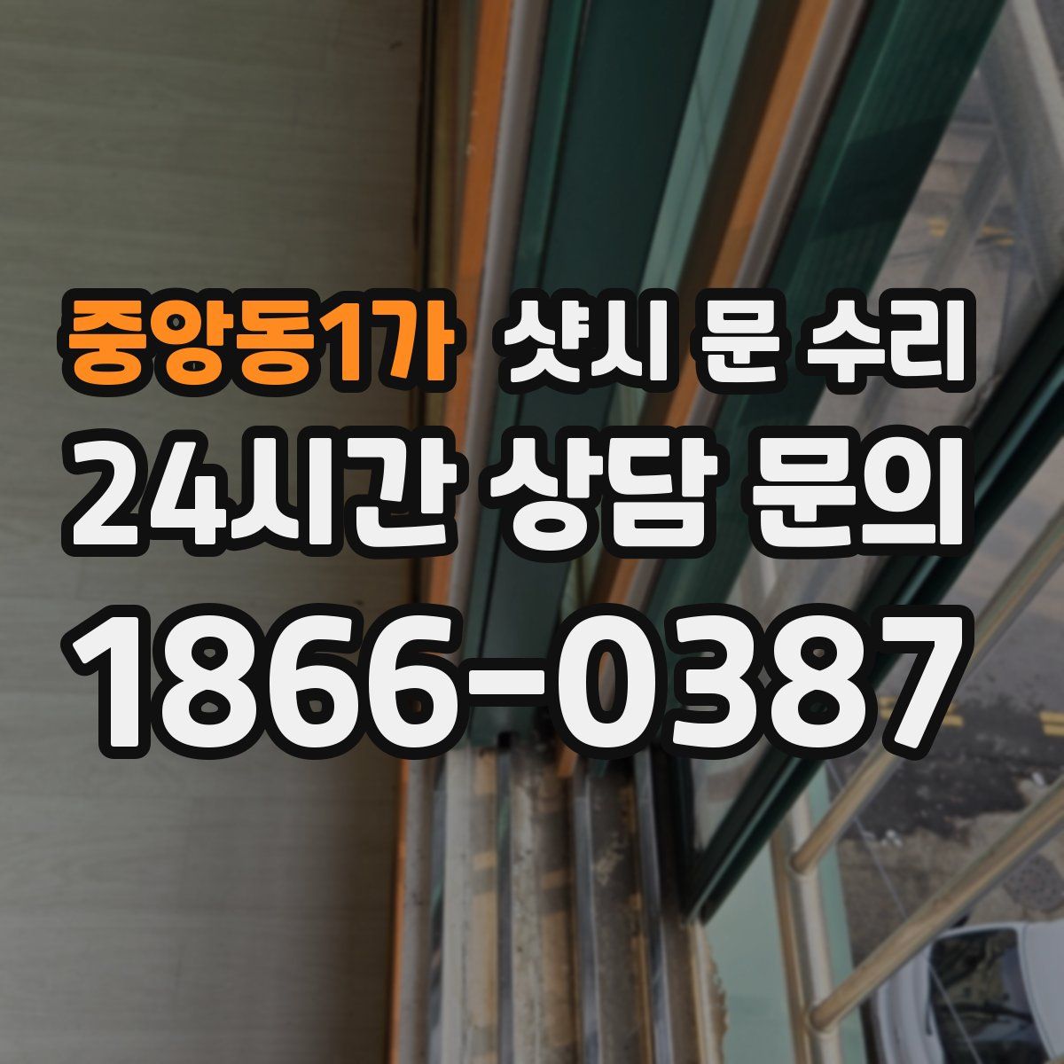 중앙동1가 샷시 문 수리