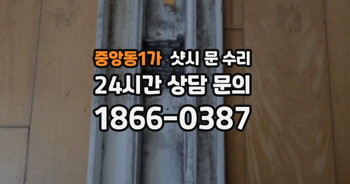 중앙동1가 샷시 문 수리