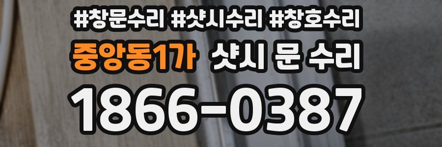 중앙동1가 샷시 문 수리