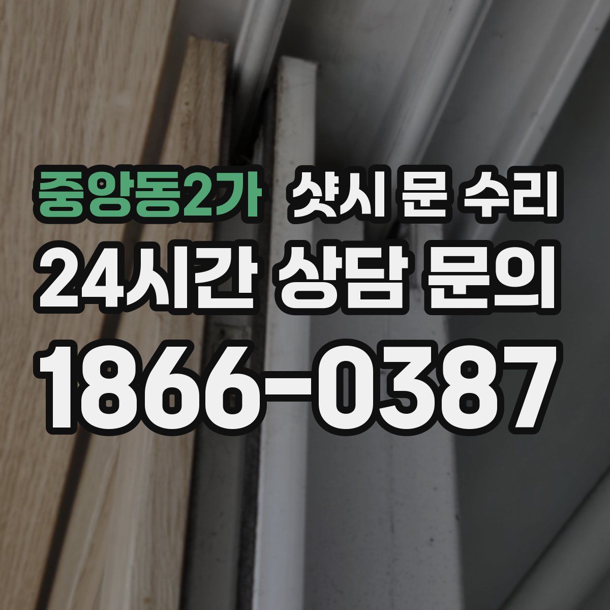 중앙동2가 샷시 문 수리