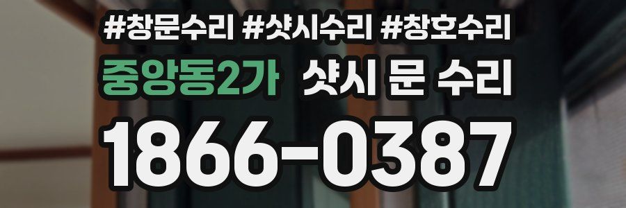중앙동2가 샷시 문 수리