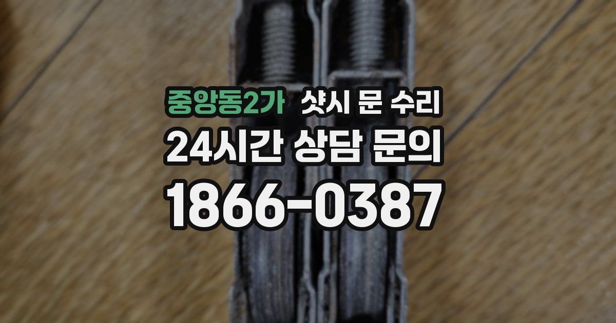 중앙동2가 샷시 문 수리