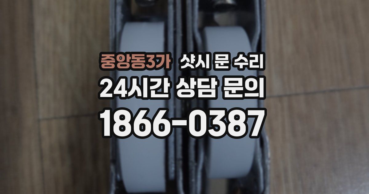 중앙동3가 샷시 문 수리