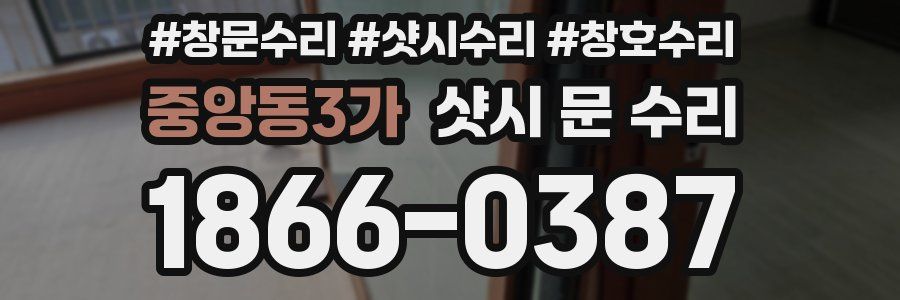 중앙동3가 샷시 문 수리