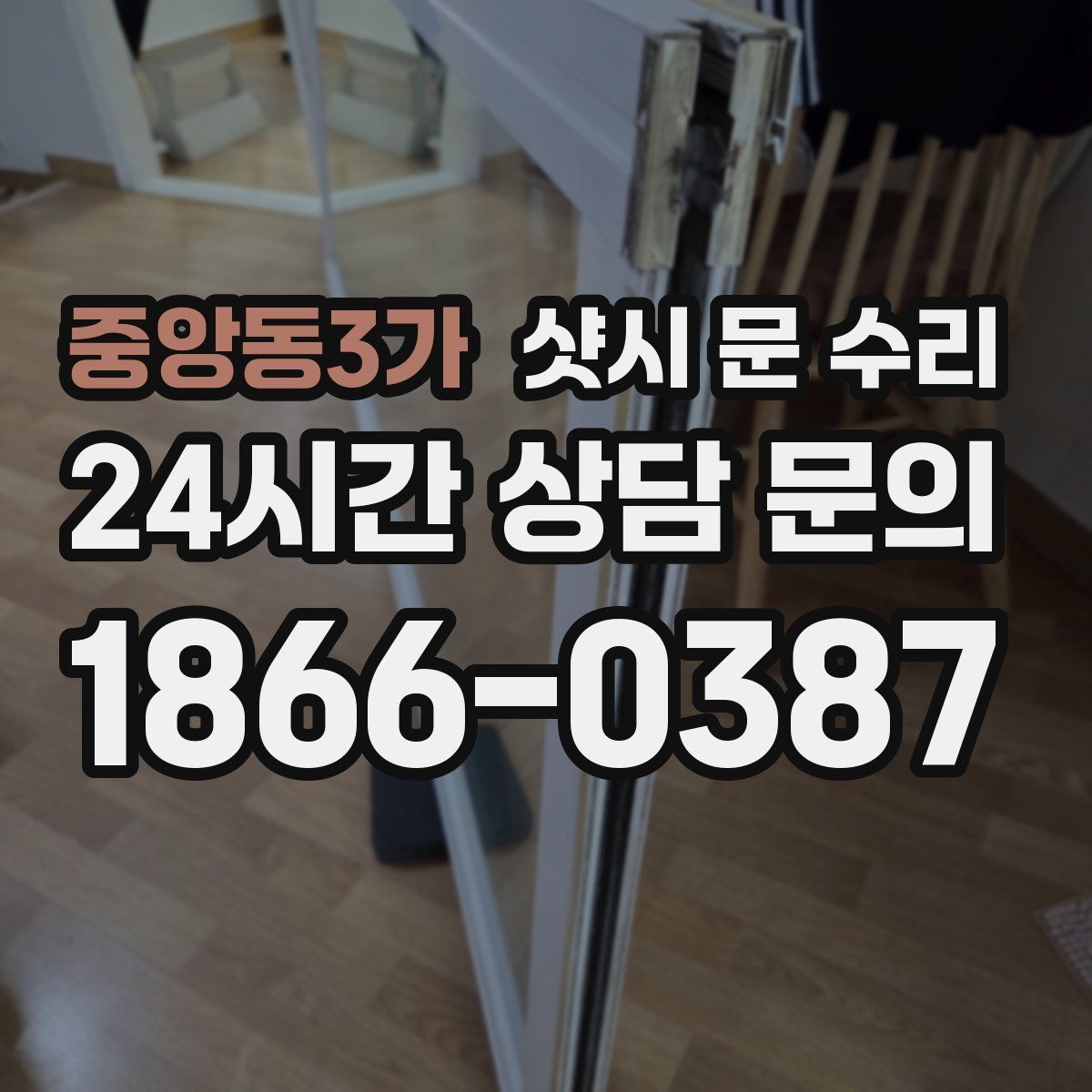 중앙동3가 샷시 문 수리