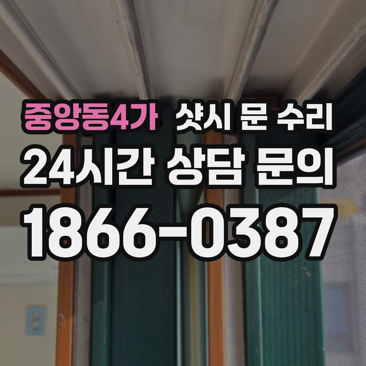 중앙동4가 샷시 문 수리