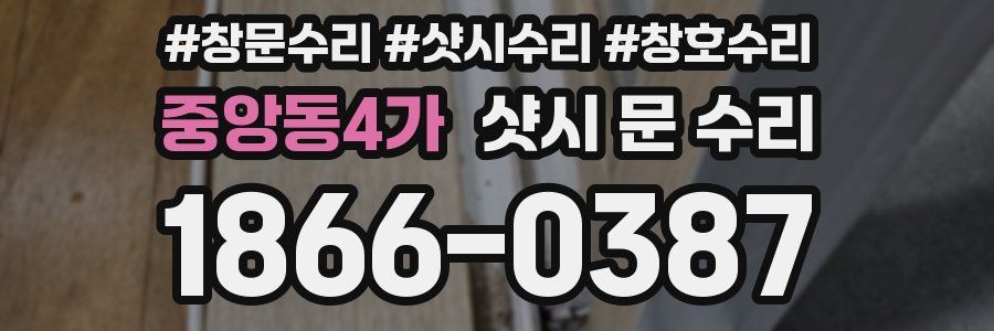 중앙동4가 샷시 문 수리