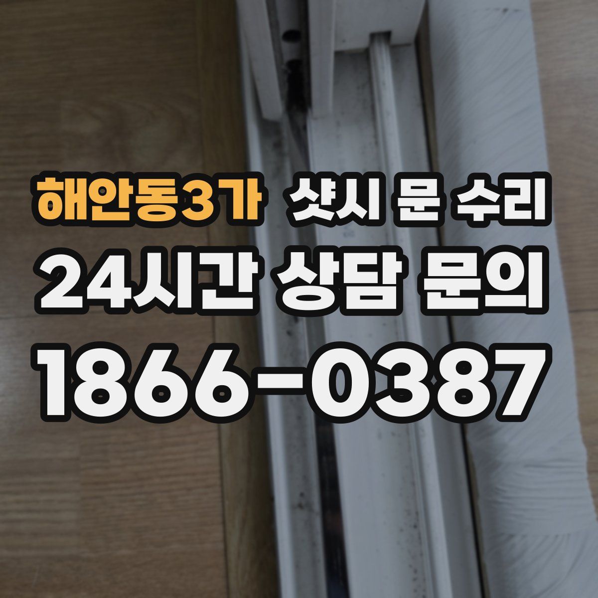 해안동3가 샷시 문 수리