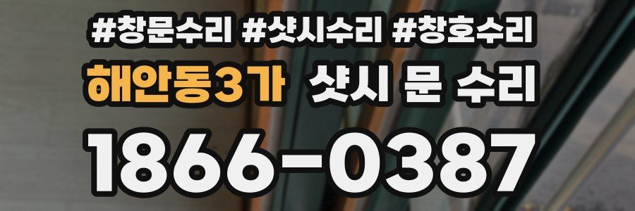 해안동3가 샷시 문 수리