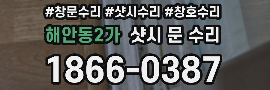 해안동2가 샷시 문 수리