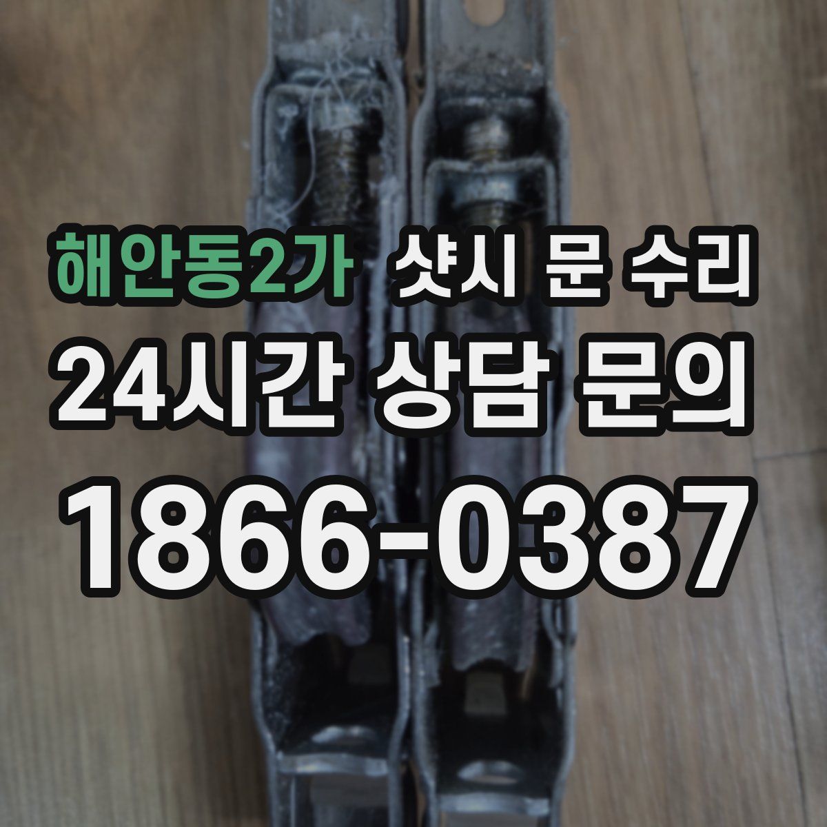 해안동2가 샷시 문 수리