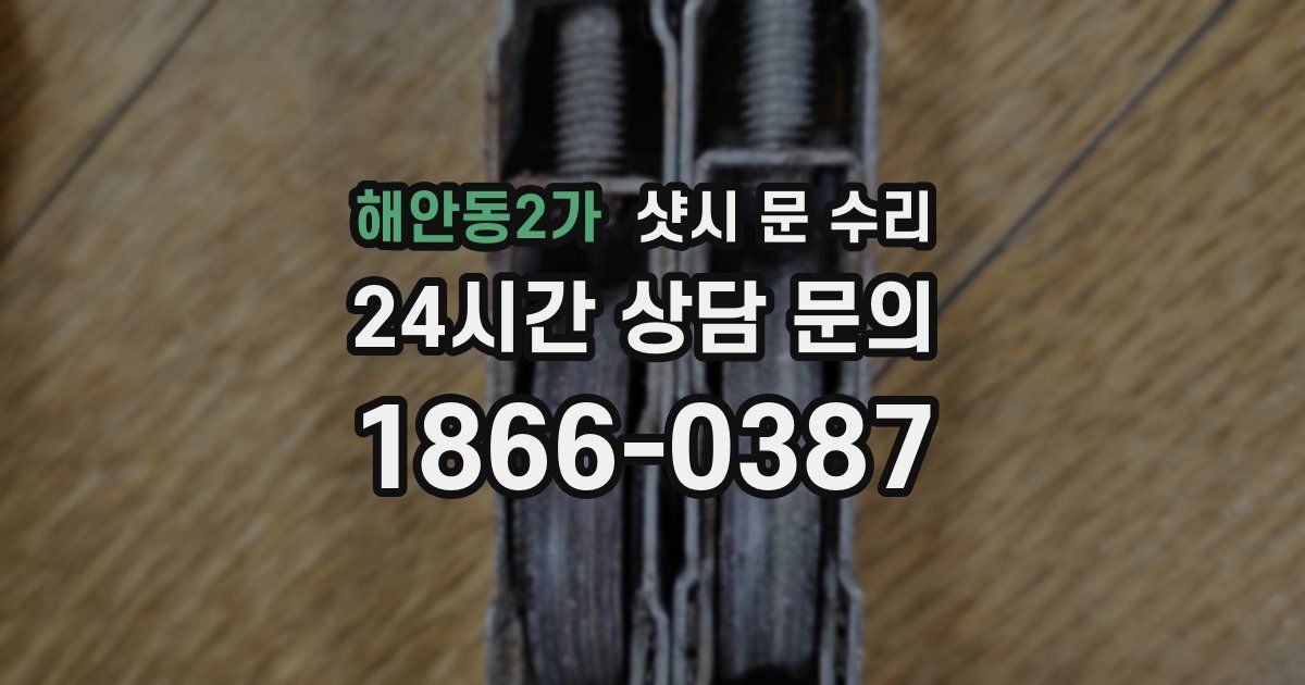 해안동2가 샷시 문 수리