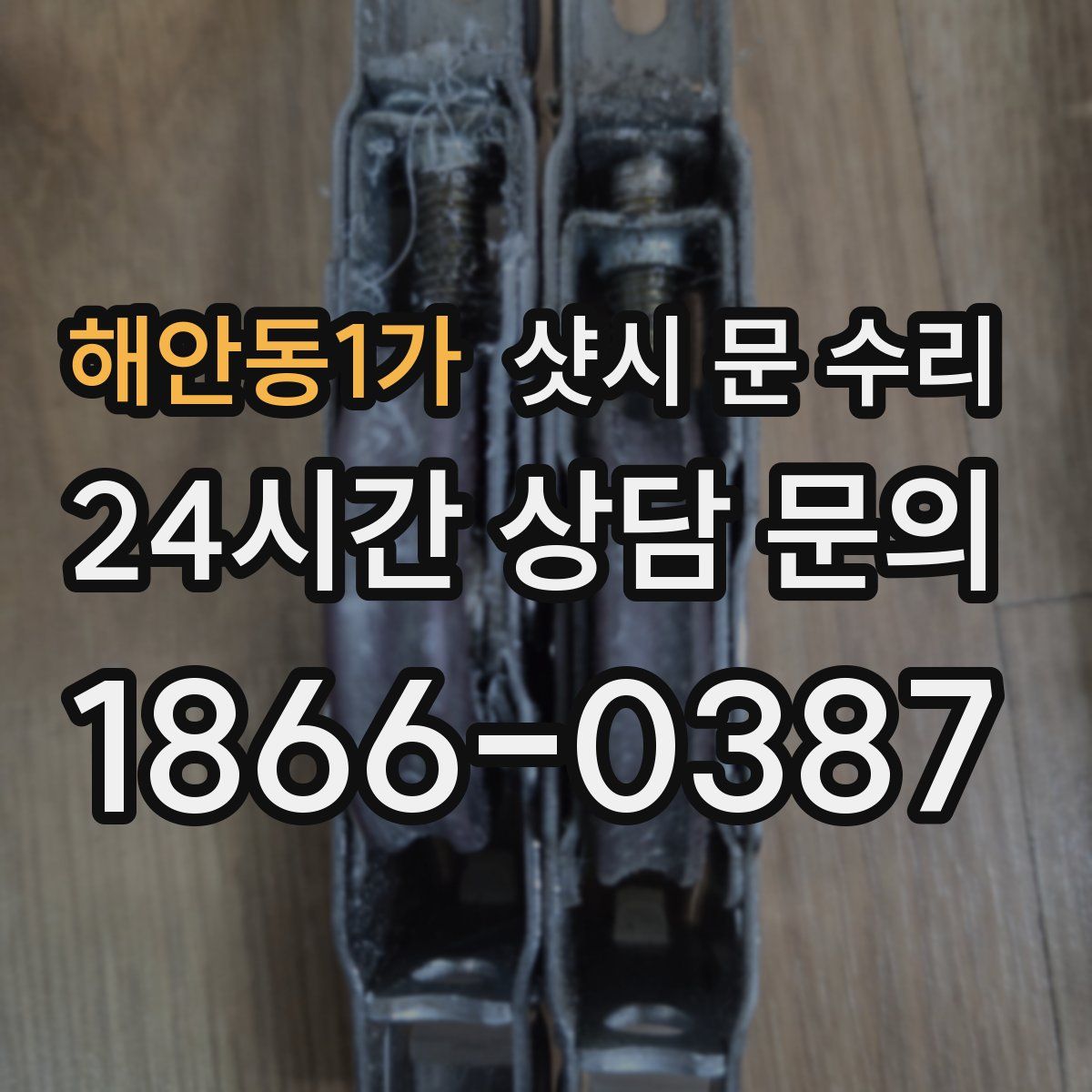 해안동1가 샷시 문 수리