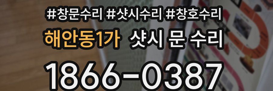 해안동1가 샷시 문 수리