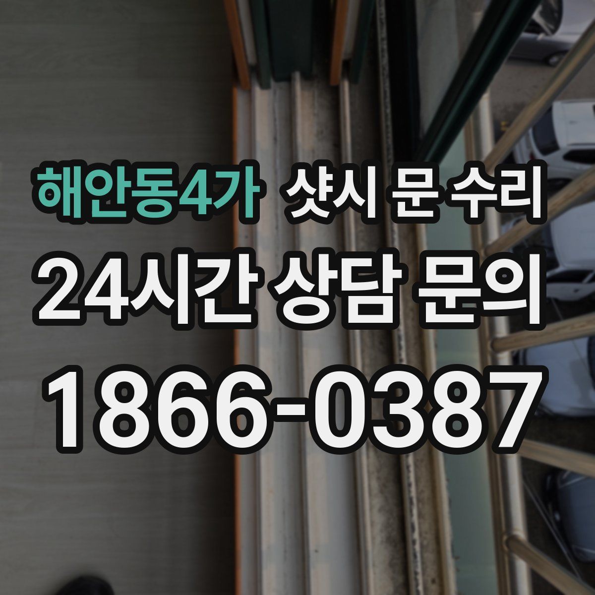 해안동4가 샷시 문 수리