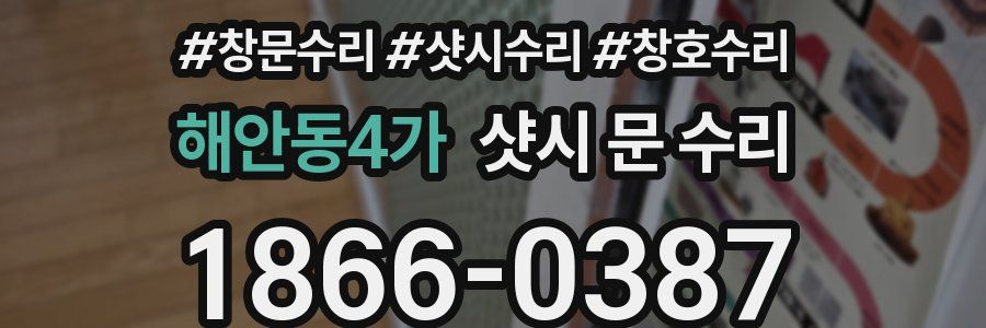 해안동4가 샷시 문 수리