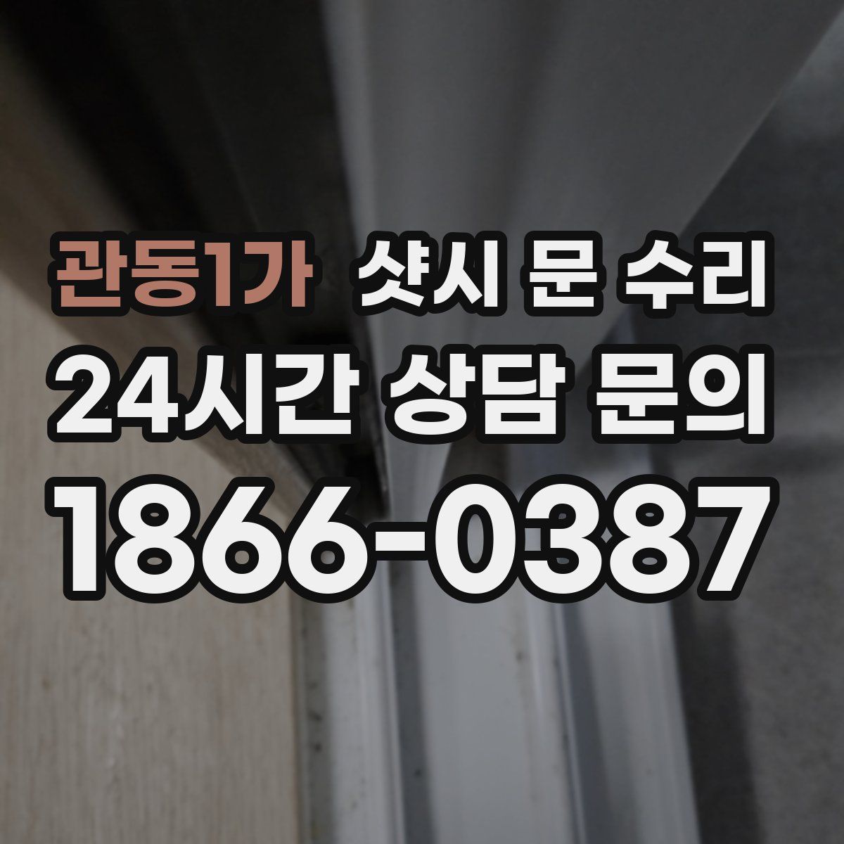 관동1가 샷시 문 수리